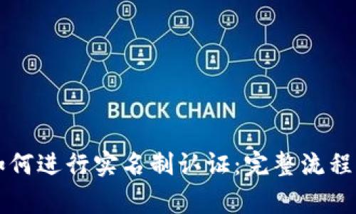 TPWallet如何进行实名制认证：完整流程与注意事项