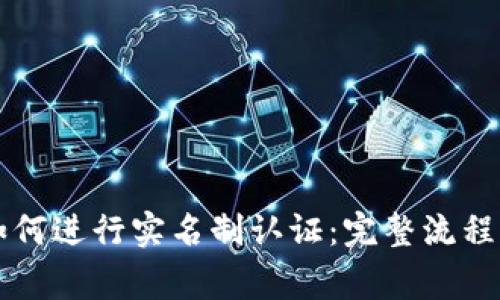 TPWallet如何进行实名制认证：完整流程与注意事项