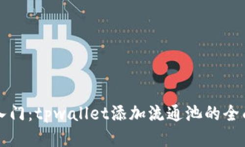 急速入门：tpwallet添加流通池的全面指南