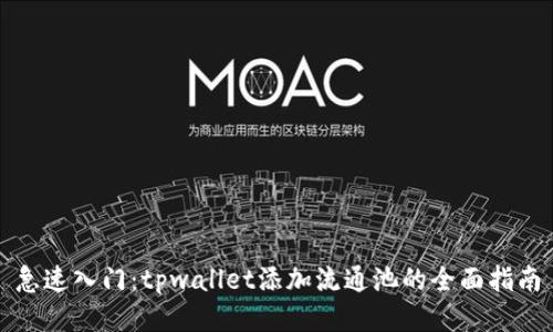 急速入门：tpwallet添加流通池的全面指南
