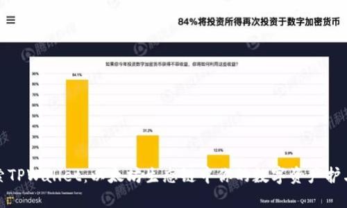 探索TPWallet：以太坊生态链中你的数字资产护卫者