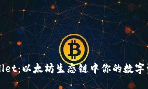 探索TPWallet：以太坊生态链中你的数字资产护卫者