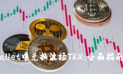 如何在TPWallet中兑换波场TRX：全面指南与操作技巧