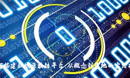 如何搭建私域区块链平台：从概念到落地的实践指南