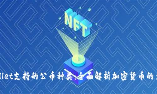 TPWallet支持的公币种类：全面解析加密货币的多样性