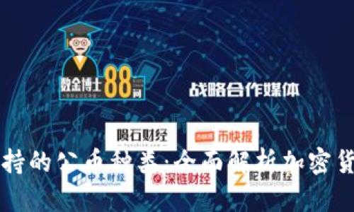 TPWallet支持的公币种类：全面解析加密货币的多样性