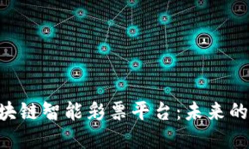 探索GDA区块链智能彩票平台：未来的博彩新革命