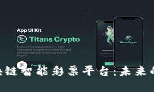 探索GDA区块链智能彩票平台：未来的博彩新革命