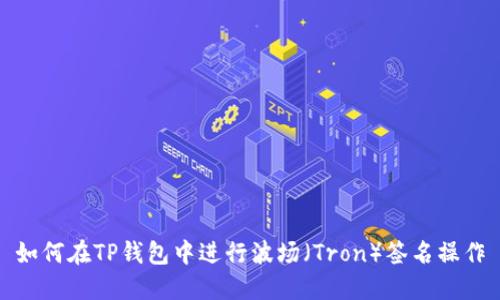 如何在TP钱包中进行波场（Tron）签名操作