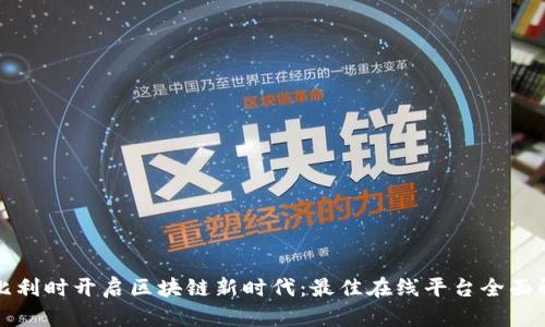 在比利时开启区块链新时代：最佳在线平台全面解析