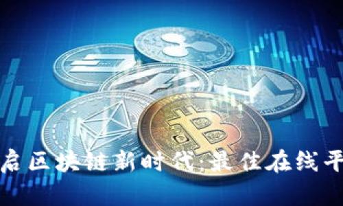 在比利时开启区块链新时代：最佳在线平台全面解析