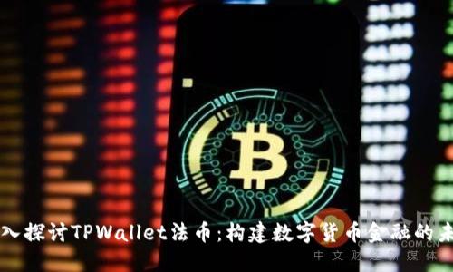 深入探讨TPWallet法币：构建数字货币金融的未来