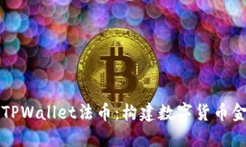 深入探讨TPWallet法币：构建数字货币金融的未来