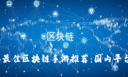 2023年最佳区块链手游推荐：国内平台全解析