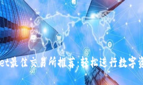 TPWallet最佳交易所推荐：轻松进行数字资产交易