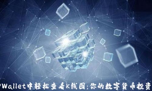 
在TPWallet中轻松查看K线图：你的数字货币投资指南