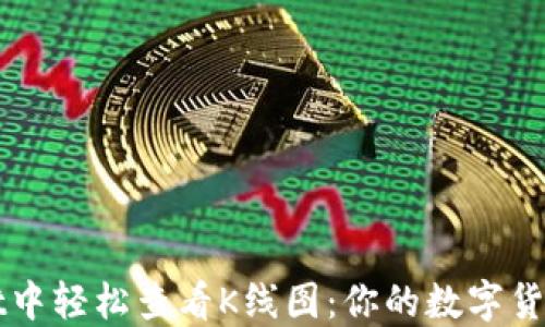 
在TPWallet中轻松查看K线图：你的数字货币投资指南