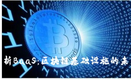 深度解析BaaS：区块链基础设施的未来趋势