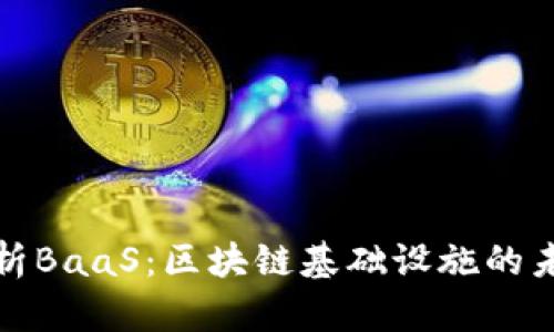 深度解析BaaS：区块链基础设施的未来趋势