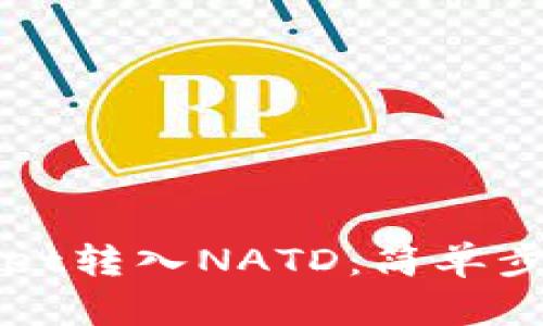 如何从TPWallet转入NATD：简单步骤和实用技巧