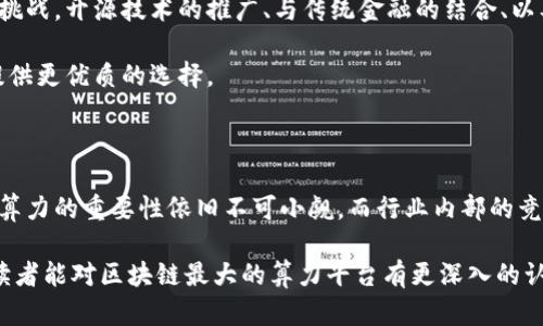 区块链行业的巨头：最大算力平台全解析

区块链, 算力平台, 比特币, 挖矿, 以太坊/guanjianci

引言：区块链技术的发展与算力的重要性

在当今数字经济蓬勃发展的背景下，区块链技术正处于迅速演变之中。作为区块链的核心，算力不仅影响着货币的生成速度和交易的确认效率，也直接关系到网络的安全性及去中心化程度。算力的强大与否，常常成为了各大挖矿平台竞争的焦点。

那么，究竟哪一个平台拥有最大的算力？这是许多区块链参与者、投资者甚至普通用户都十分关心的问题。本文旨在详细探讨区块链最大的算力平台，包括其运作机制、技术优势以及对整个行业的影响。

一、算力的定义与重要性

在深入考察具体的平台之前，让我们首先明确“算力”这一概念。简而言之，算力是指计算机在单位时间内进行计算或解题的能力。在区块链中，算力的核心作用体现在块的生成及交易的处理上。

不同的区块链网络、不同的加密货币，其对算力的需求和定义也不尽相同。例如，比特币网络通过“工作量证明”（Proof of Work）机制来确认交易与生成新块，这就需要巨大的算力支持。同样，以太坊也在向其“权益证明”机制转型，虽然在算力的表现上有所不同，但其对算力的重视仍然不可忽视。

二、当前最大的算力平台概述

迄今为止，全球区块链领域最大的算力平台无疑是比特币网络。根据多项权威的数据报告，比特币网络的总算力已经达到数百 EH/s（每秒百万亿次计算），这一庞大的算力网络进一步巩固了比特币在加密货币市场的主导地位。

在比特币挖矿的过程中，矿工们通过购买特定的硬件设备（如ASIC矿机）来参与网络竞争，争夺生成新区块的机会。此过程中，算力的高低直接决定了矿工们获得比特币奖励的概率，因此算力成了矿工们的“生命线”。

三、其他主要算力平台的比较

除了比特币网络，其他一些区块链平台的算力也值得关注。例如，以太坊、比特币现金和莱特币等。同样，尽管它们的算力普遍不及比特币，但在区块链领域中仍占有重要位置。

以太坊网络在向“权益证明”转型的过程中，虽不再直接依赖算力竞争，但仍有大量用户和开发者关注其技术进展及算力变化。此外，一些较小的区块链项目——如Filecoin和Chia——也开始崭露头角，虽然他们与比特币的算力无法相提并论，但其背后所依赖的技术和理念同样具备影响力。

四、算力平台的运作机制

每一个算力平台都有其特定的运作机制。有些平台采用的是传统的“工作量证明”机制，以矿工的算力为核心，而其他一些则开始探索“权益证明”或其他新型共识机制。

例如，比特币通过 SHA-256 算法实现块的哈希生成，矿工们需要在这个过程中解出特定的数学题。在竞争中，成功解出题目的矿工将获得比特币作为奖励，并把新区块添加到区块链中。这一机制不仅激励了矿工，也保证了整个网络的安全性。

五、区块链算力平台的发展趋势

随着区块链技术的不断进步和市场的变化，算力平台也在不断进化。我们可以看到一些重要的趋势：

首先，去中心化的算力分享模式正在逐渐流行。一些新兴平台允许矿工将其算力出租或合作，共享收益，这不仅提升了资源利用率，也使得更多参与者能够加入挖矿领域。

其次，绿色算力和可持续挖矿逐渐成为关注焦点。因应环保需求，许多矿业团队开始探索使用可再生能源进行挖矿，减少碳排放，实现可持续发展。

六、对未来的展望

展望未来，区块链的算力需求只会不断增长。在保障交易安全和效率的同时，如何实现算力的平衡，将是整个行业需要面对的挑战。开源技术的推广、与传统金融的结合、以及多链技术的发展都将成为推动算力平台的关键因素。

在此背景下，谁能成为下一个算力平台的领导者，尚有待观察。随着竞争的加剧，市场将不断涌现出新的技术与平台，为用户提供更优质的选择。

结论

综上所述，区块链最大的算力平台主要以比特币网络为主导，其他如以太坊也在寻找符合自身发展的路径。在未来的发展中，算力的重要性依旧不可小觑，而行业内部的竞争与合作将促使区块链技术不断演进。

无论是个人投资者还是前沿开发者，了解算力平台的现状与未来都是参与这一行业的必备知识。希望通过本文的详细分析，读者能对区块链最大的算力平台有更深入的认识，更好地把握数字经济的脉搏。