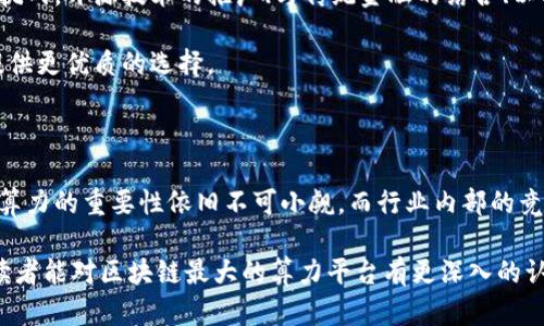 区块链行业的巨头：最大算力平台全解析

区块链, 算力平台, 比特币, 挖矿, 以太坊/guanjianci

引言：区块链技术的发展与算力的重要性

在当今数字经济蓬勃发展的背景下，区块链技术正处于迅速演变之中。作为区块链的核心，算力不仅影响着货币的生成速度和交易的确认效率，也直接关系到网络的安全性及去中心化程度。算力的强大与否，常常成为了各大挖矿平台竞争的焦点。

那么，究竟哪一个平台拥有最大的算力？这是许多区块链参与者、投资者甚至普通用户都十分关心的问题。本文旨在详细探讨区块链最大的算力平台，包括其运作机制、技术优势以及对整个行业的影响。

一、算力的定义与重要性

在深入考察具体的平台之前，让我们首先明确“算力”这一概念。简而言之，算力是指计算机在单位时间内进行计算或解题的能力。在区块链中，算力的核心作用体现在块的生成及交易的处理上。

不同的区块链网络、不同的加密货币，其对算力的需求和定义也不尽相同。例如，比特币网络通过“工作量证明”（Proof of Work）机制来确认交易与生成新块，这就需要巨大的算力支持。同样，以太坊也在向其“权益证明”机制转型，虽然在算力的表现上有所不同，但其对算力的重视仍然不可忽视。

二、当前最大的算力平台概述

迄今为止，全球区块链领域最大的算力平台无疑是比特币网络。根据多项权威的数据报告，比特币网络的总算力已经达到数百 EH/s（每秒百万亿次计算），这一庞大的算力网络进一步巩固了比特币在加密货币市场的主导地位。

在比特币挖矿的过程中，矿工们通过购买特定的硬件设备（如ASIC矿机）来参与网络竞争，争夺生成新区块的机会。此过程中，算力的高低直接决定了矿工们获得比特币奖励的概率，因此算力成了矿工们的“生命线”。

三、其他主要算力平台的比较

除了比特币网络，其他一些区块链平台的算力也值得关注。例如，以太坊、比特币现金和莱特币等。同样，尽管它们的算力普遍不及比特币，但在区块链领域中仍占有重要位置。

以太坊网络在向“权益证明”转型的过程中，虽不再直接依赖算力竞争，但仍有大量用户和开发者关注其技术进展及算力变化。此外，一些较小的区块链项目——如Filecoin和Chia——也开始崭露头角，虽然他们与比特币的算力无法相提并论，但其背后所依赖的技术和理念同样具备影响力。

四、算力平台的运作机制

每一个算力平台都有其特定的运作机制。有些平台采用的是传统的“工作量证明”机制，以矿工的算力为核心，而其他一些则开始探索“权益证明”或其他新型共识机制。

例如，比特币通过 SHA-256 算法实现块的哈希生成，矿工们需要在这个过程中解出特定的数学题。在竞争中，成功解出题目的矿工将获得比特币作为奖励，并把新区块添加到区块链中。这一机制不仅激励了矿工，也保证了整个网络的安全性。

五、区块链算力平台的发展趋势

随着区块链技术的不断进步和市场的变化，算力平台也在不断进化。我们可以看到一些重要的趋势：

首先，去中心化的算力分享模式正在逐渐流行。一些新兴平台允许矿工将其算力出租或合作，共享收益，这不仅提升了资源利用率，也使得更多参与者能够加入挖矿领域。

其次，绿色算力和可持续挖矿逐渐成为关注焦点。因应环保需求，许多矿业团队开始探索使用可再生能源进行挖矿，减少碳排放，实现可持续发展。

六、对未来的展望

展望未来，区块链的算力需求只会不断增长。在保障交易安全和效率的同时，如何实现算力的平衡，将是整个行业需要面对的挑战。开源技术的推广、与传统金融的结合、以及多链技术的发展都将成为推动算力平台的关键因素。

在此背景下，谁能成为下一个算力平台的领导者，尚有待观察。随着竞争的加剧，市场将不断涌现出新的技术与平台，为用户提供更优质的选择。

结论

综上所述，区块链最大的算力平台主要以比特币网络为主导，其他如以太坊也在寻找符合自身发展的路径。在未来的发展中，算力的重要性依旧不可小觑，而行业内部的竞争与合作将促使区块链技术不断演进。

无论是个人投资者还是前沿开发者，了解算力平台的现状与未来都是参与这一行业的必备知识。希望通过本文的详细分析，读者能对区块链最大的算力平台有更深入的认识，更好地把握数字经济的脉搏。