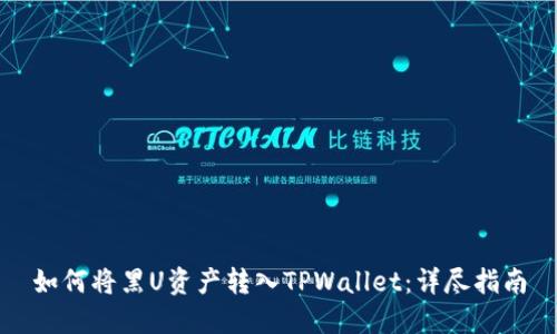 如何将黑U资产转入TPWallet：详尽指南