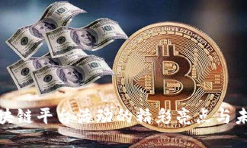 探索区块链平台活动的精彩亮点与未来趋势