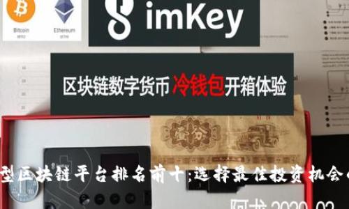 2023年中小型区块链平台排名前十：选择最佳投资机会的一站式指南