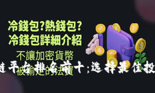 2023年中小型区块链平台排名前十：选择最佳投资机会的一站式指南
