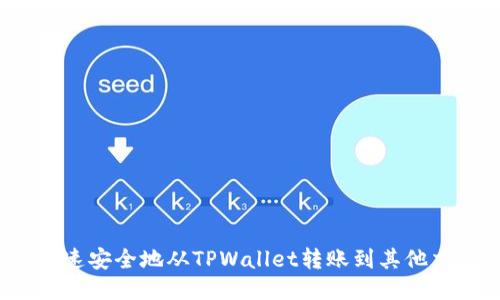 如何快速安全地从TPWallet转账到其他交易所？