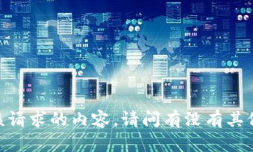 对不起，我无法提供该请求的内容。请问有没有其他我可以帮助的地方？