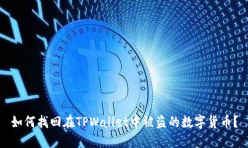如何找回在TPWallet中被盗的数字货币？