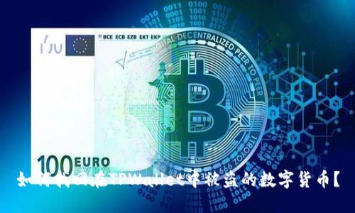 如何找回在TPWallet中被盗的数字货币？