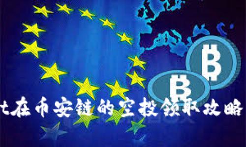 揭秘tpwallet在币安链的空投领取攻略，轻松拿奖励！