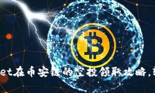 揭秘tpwallet在币安链的空投领取攻略，轻松拿奖励！