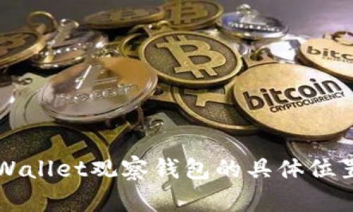 如何查找TPWallet观察钱包的具体位置和使用方法