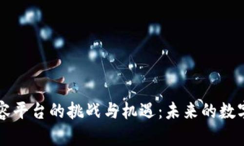 区块链内容平台的挑战与机遇：未来的数字内容生态