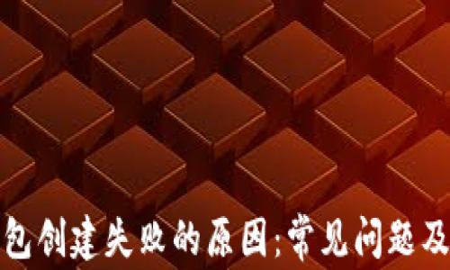 
探讨TP钱包创建失败的原因：常见问题及解决方案