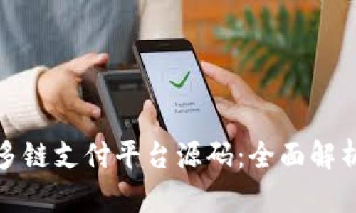 探索区块链多链支付平台源码：全面解析与开发指南