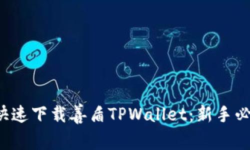  如何快速下载善盾TPWallet：新手必看指南