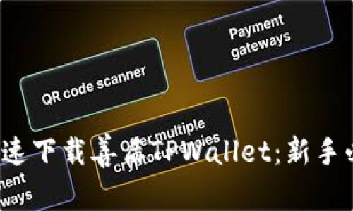  如何快速下载善盾TPWallet：新手必看指南
