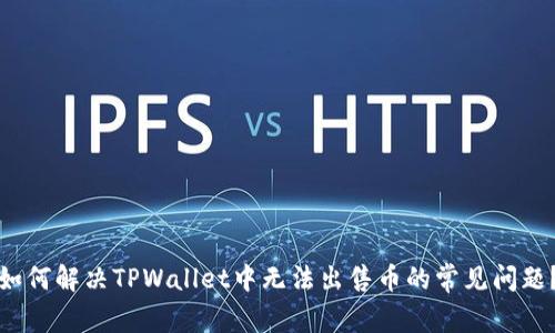 如何解决TPWallet中无法出售币的常见问题？
