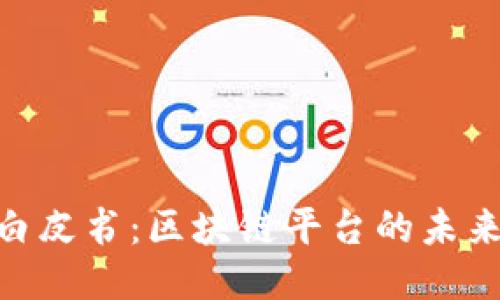 : 揭秘白皮书：区块链平台的未来与机遇