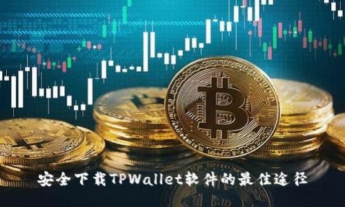 安全下载TPWallet软件的最佳途径