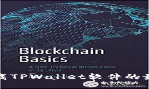 安全下载TPWallet软件的最佳途径