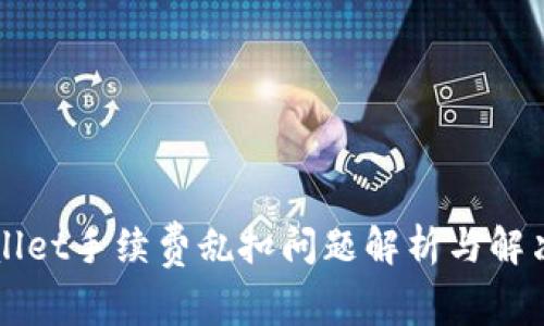 TPWallet手续费乱扣问题解析与解决办法