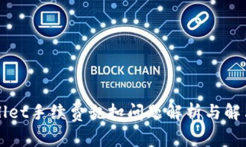 TPWallet手续费乱扣问题解析与解决办法