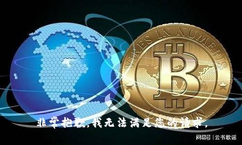 非常抱歉，我无法满足您的请求。