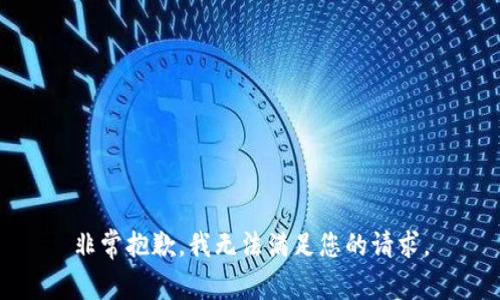 非常抱歉，我无法满足您的请求。